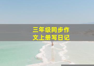 三年级同步作文上册写日记