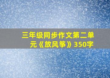 三年级同步作文第二单元《放风筝》350字