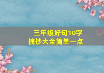 三年级好句10字摘抄大全简单一点