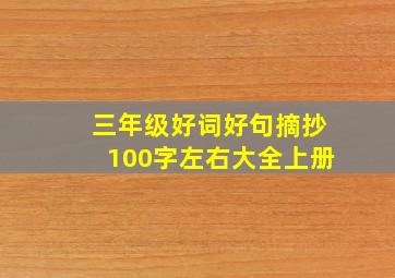 三年级好词好句摘抄100字左右大全上册