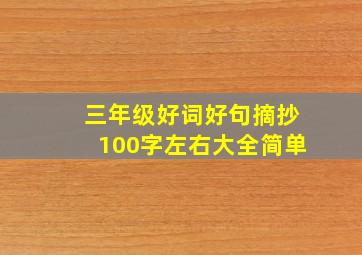 三年级好词好句摘抄100字左右大全简单