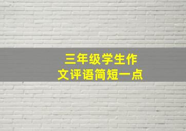 三年级学生作文评语简短一点