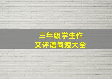 三年级学生作文评语简短大全