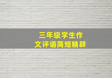 三年级学生作文评语简短精辟