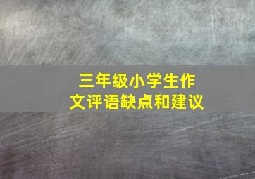 三年级小学生作文评语缺点和建议