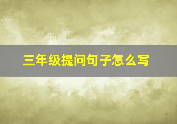 三年级提问句子怎么写