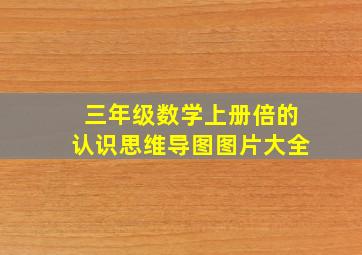 三年级数学上册倍的认识思维导图图片大全