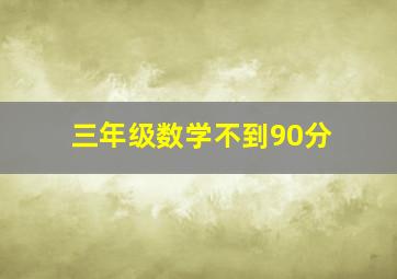 三年级数学不到90分