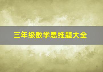 三年级数学思维题大全