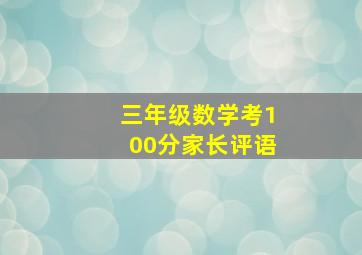 三年级数学考100分家长评语