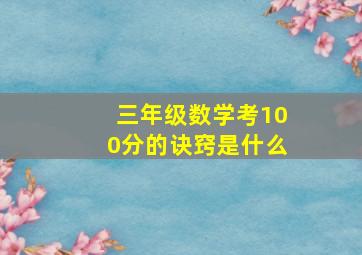 三年级数学考100分的诀窍是什么