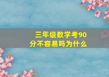 三年级数学考90分不容易吗为什么