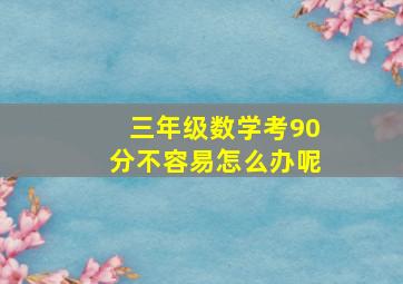 三年级数学考90分不容易怎么办呢