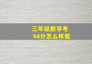 三年级数学考94分怎么样呢