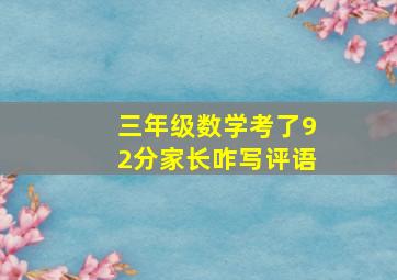 三年级数学考了92分家长咋写评语