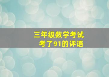 三年级数学考试考了91的评语