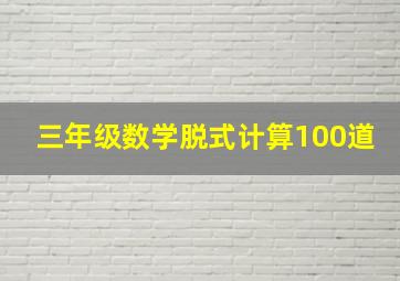 三年级数学脱式计算100道