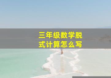 三年级数学脱式计算怎么写