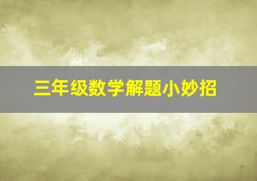 三年级数学解题小妙招