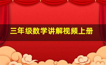 三年级数学讲解视频上册