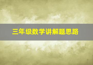 三年级数学讲解题思路