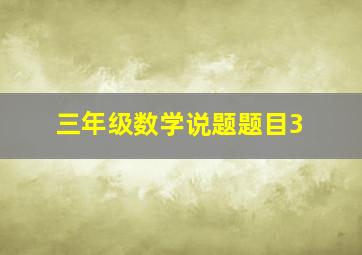 三年级数学说题题目3