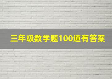 三年级数学题100道有答案