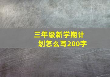 三年级新学期计划怎么写200字