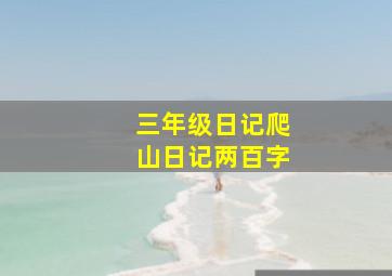 三年级日记爬山日记两百字