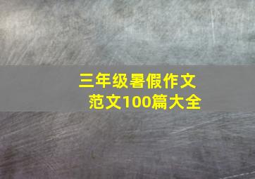 三年级暑假作文范文100篇大全