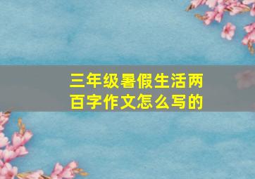 三年级暑假生活两百字作文怎么写的