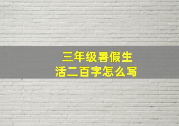 三年级暑假生活二百字怎么写