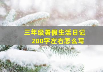 三年级暑假生活日记200字左右怎么写