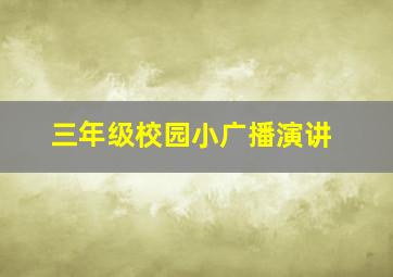 三年级校园小广播演讲