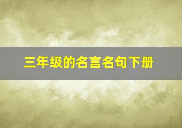 三年级的名言名句下册