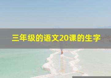 三年级的语文20课的生字