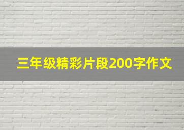 三年级精彩片段200字作文