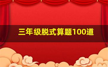 三年级脱式算题100道