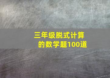 三年级脱式计算的数学题100道