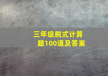 三年级脱式计算题100道及答案