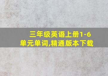 三年级英语上册1-6单元单词,精通版本下载