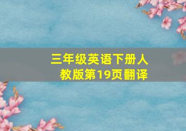 三年级英语下册人教版第19页翻译