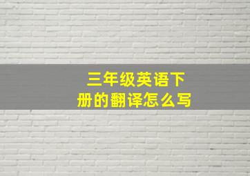 三年级英语下册的翻译怎么写