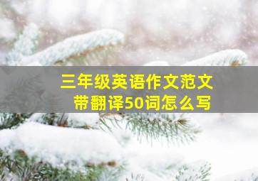 三年级英语作文范文带翻译50词怎么写