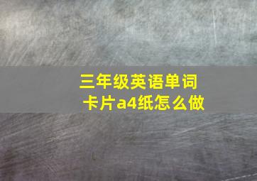 三年级英语单词卡片a4纸怎么做