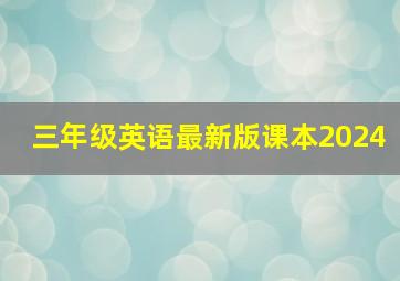 三年级英语最新版课本2024