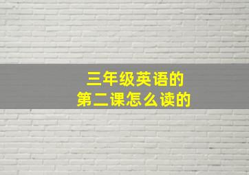 三年级英语的第二课怎么读的