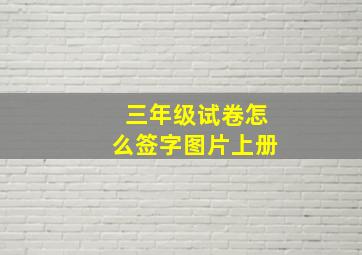 三年级试卷怎么签字图片上册