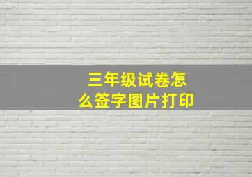 三年级试卷怎么签字图片打印