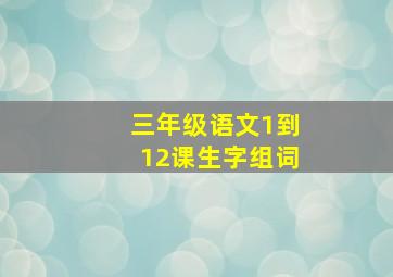 三年级语文1到12课生字组词